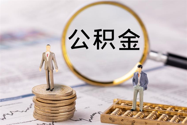 赵县封存公积金取（封存 公积金 提取）