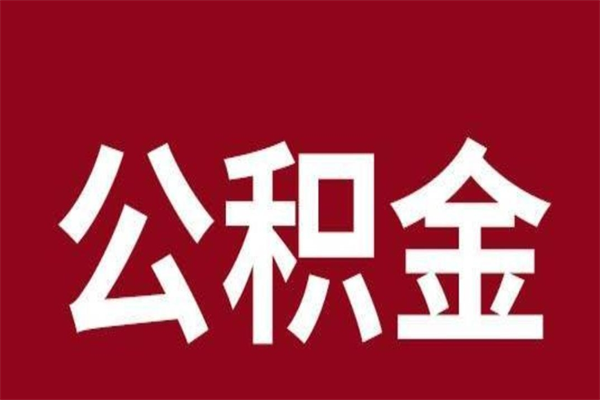 赵县公积金离职后可以全部取出来吗（赵县公积金离职后可以全部取出来吗多少钱）