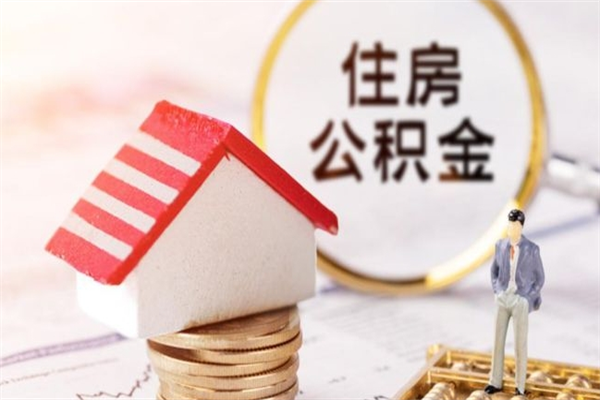 赵县公积金的钱怎么取出（怎么取出住房公积金里边的钱）