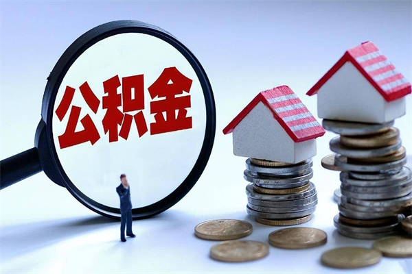 赵县怎么把住房在职公积金全部取（公积金在职怎么提出来）