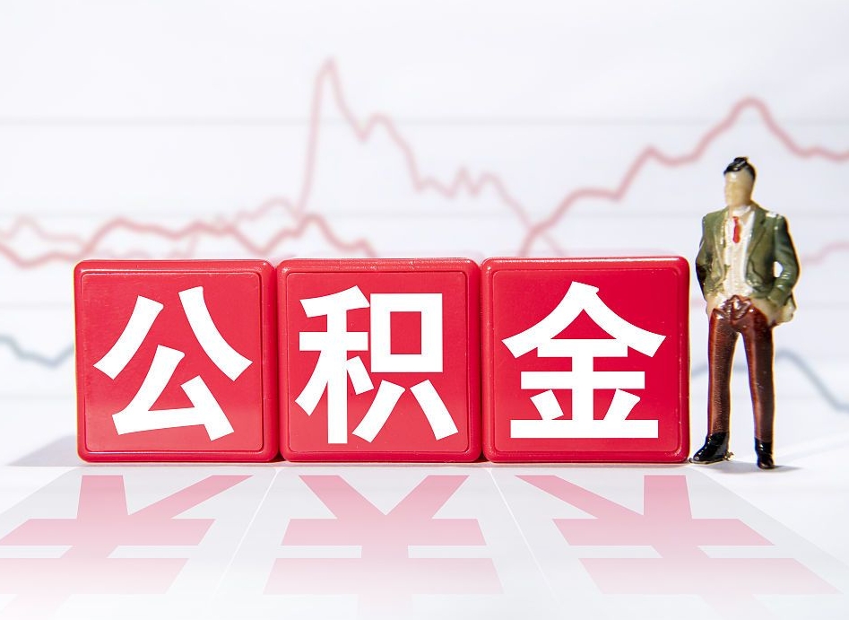 赵县2023年公积金能取多少（住房公积金202元）