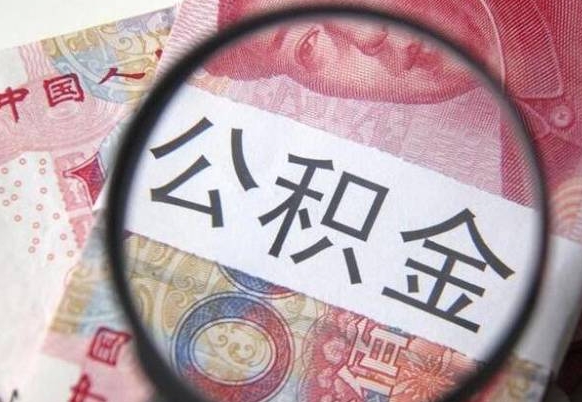 赵县离职公积金一次性提（离职后公积金一次性提取）