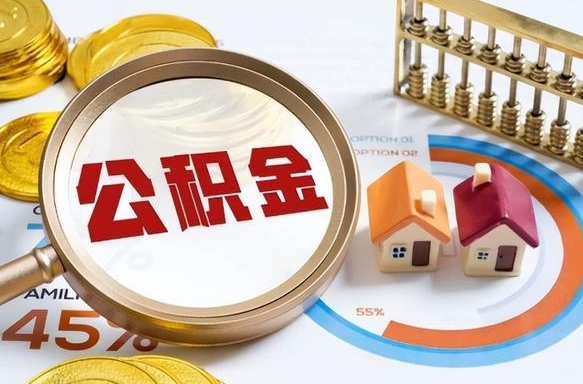 赵县封存的住房公积金可以取吗（封存的住房公积金能取吗）