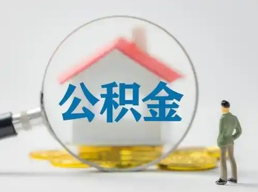 赵县代提公积金的方式（代提公积金可靠吗）