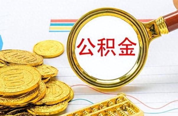 赵县离职封存公积金提（离职封存提取公积金多久到账）